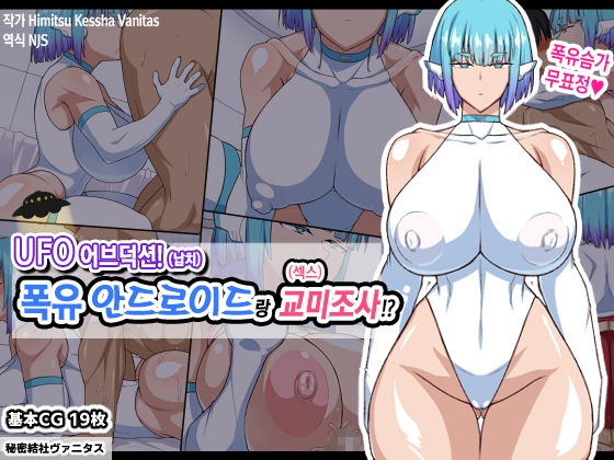 UFO Abduction! Bakunyuu Android To Seikou Chousa!!? | UFO 납치! 폭유 안드로이드랑 성교조사!?